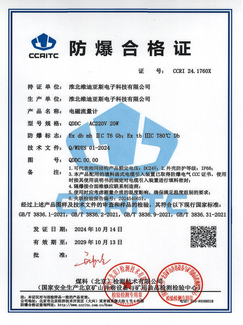 防爆合格证——电磁流量计QDDC