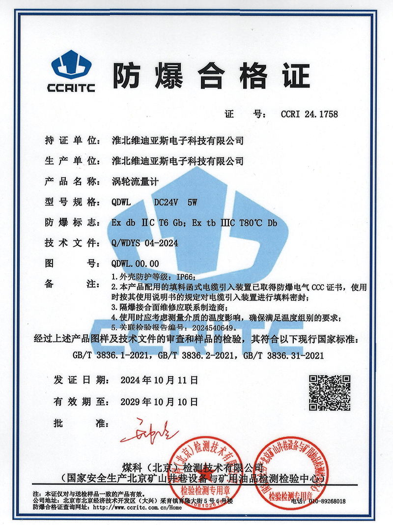 防爆合格证——涡轮流量计QDWL