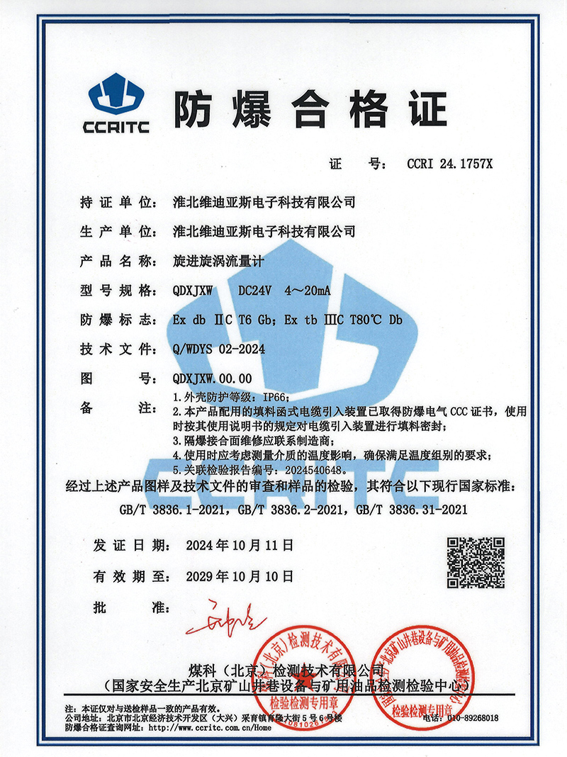 防爆合格证——旋进旋涡流量计QDXJXW
